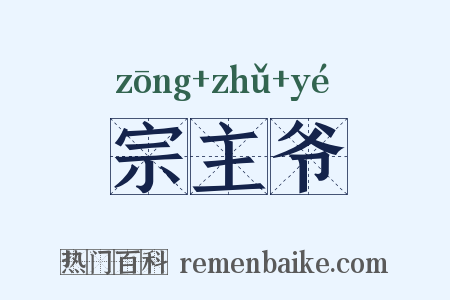 宗主爷是什么意思的图片